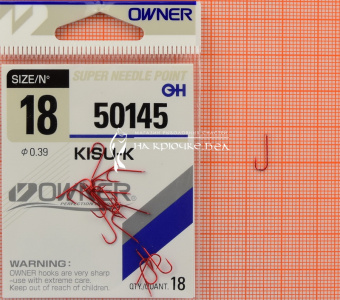 Крючки Owner 50145 (Kisu-K), #18, Для плотвы, леща ⏩ Профессиональные консультации. ✈️ Оперативная доставка в любой регион. ✔️ Низкие цены. ➡️ Вы останетесь довольны! ✌️ Заказать:☎️ +375 29 662 27 73
