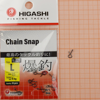 HIGASHI Chain Snap, #L, 5кг, уп 10шт. ⏩ Профессиональные консультации. ✈️ Оперативная доставка в любой регион. ✔️ Низкие цены. ➡️ Вы останетесь довольны! ✌️ Заказать:☎️ +375 29 662 27 73
