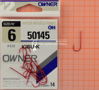 Крючки Owner 50145 (Kisu-K), #6, Для плотвы, леща ⏩ Профессиональные консультации. ✈️ Оперативная доставка в любой регион. ✔️ Низкие цены. ➡️ Вы останетесь довольны! ✌️ Заказать:☎️ +375 29 662 27 73

