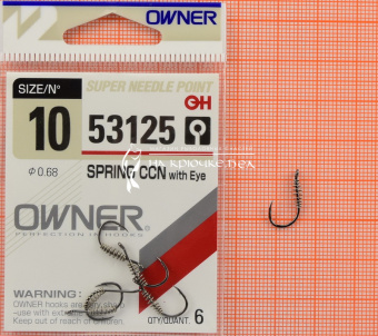 Крючки Owner 53125 (Spring CCN with eye), #10, Для теста ⏩ Профессиональные консультации. ✈️ Оперативная доставка в любой регион. ✔️ Низкие цены. ➡️ Вы останетесь довольны! ✌️ Заказать:☎️ +375 29 662 27 73
