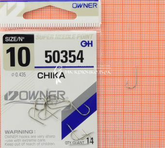 Крючки Owner 50354 (Chika), #10, Для плотвы, леща ⏩ Профессиональные консультации. ✈️ Оперативная доставка в любой регион. ✔️ Низкие цены. ➡️ Вы останетесь довольны! ✌️ Заказать:☎️ +375 29 662 27 73
