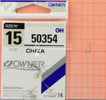 Крючки Owner 50354 (Chika), #15, Для плотвы, леща ⏩ Профессиональные консультации. ✈️ Оперативная доставка в любой регион. ✔️ Низкие цены. ➡️ Вы останетесь довольны! ✌️ Заказать:☎️ +375 29 662 27 73
