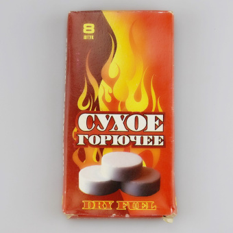 Сухое горючее Dry Fuel, В таблетках ⏩ Профессиональные консультации. ✈️ Оперативная доставка в любой регион. ✔️ Низкие цены. ➡️ Вы останетесь довольны! ✌️ Заказать:☎️ +375 29 662 27 73